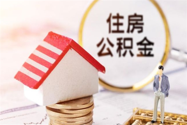 海北辞职了公积金取不出来怎么办（辞职了住房公积金取不出来）