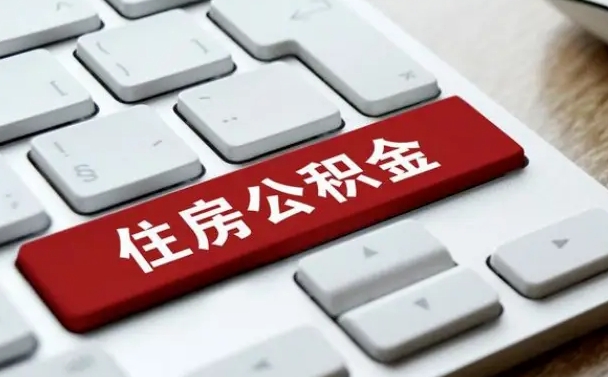海北2022市公积金取（2020年取公积金最新政策）